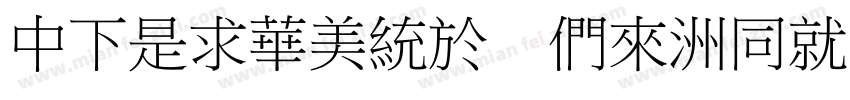 DFLiSong Bd-HK-BF字体转换